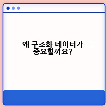 왜 구조화 데이터가 중요할까요?