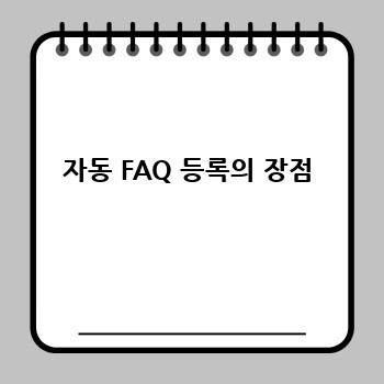 자동 FAQ 등록의 장점