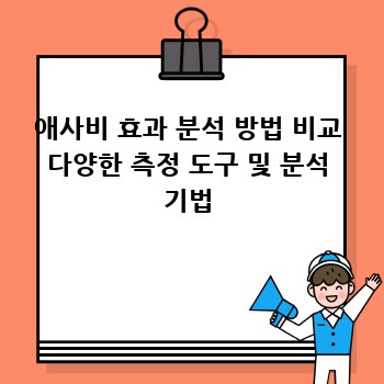 애사비 효과 분석 방법 비교 다양한 측정 도구 및 분석 기법