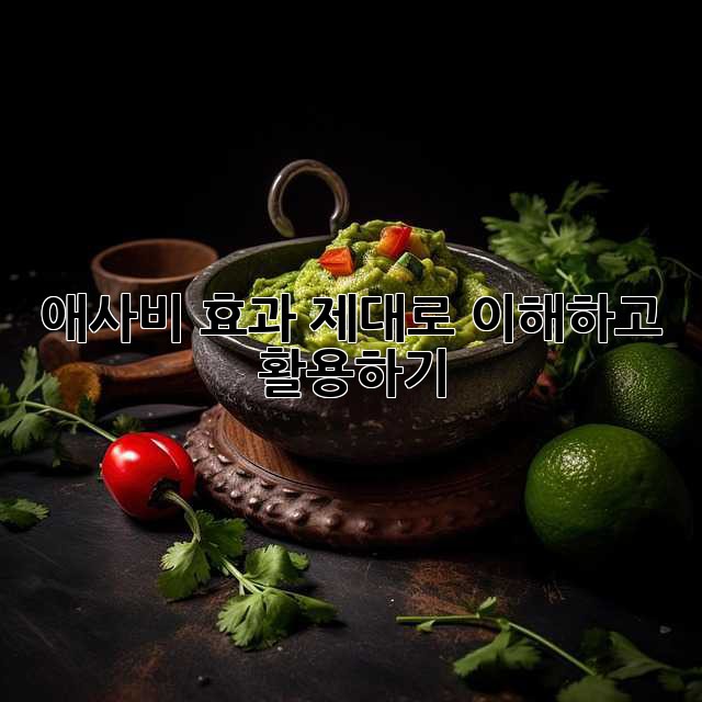 애사비 효과 제대로 이해하고 활용하기