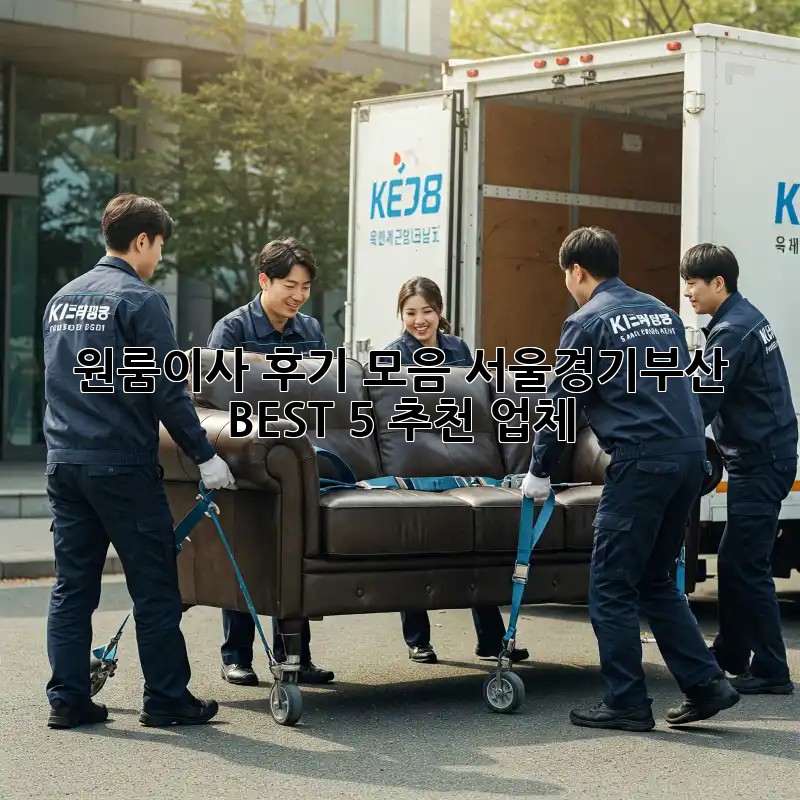 원룸이사 후기 모음: 서울/경기/부산 BEST 5 추천 업체! 📦✨