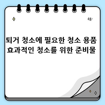 퇴거 청소에 필요한 청소 용품 효과적인 청소를 위한 준비물