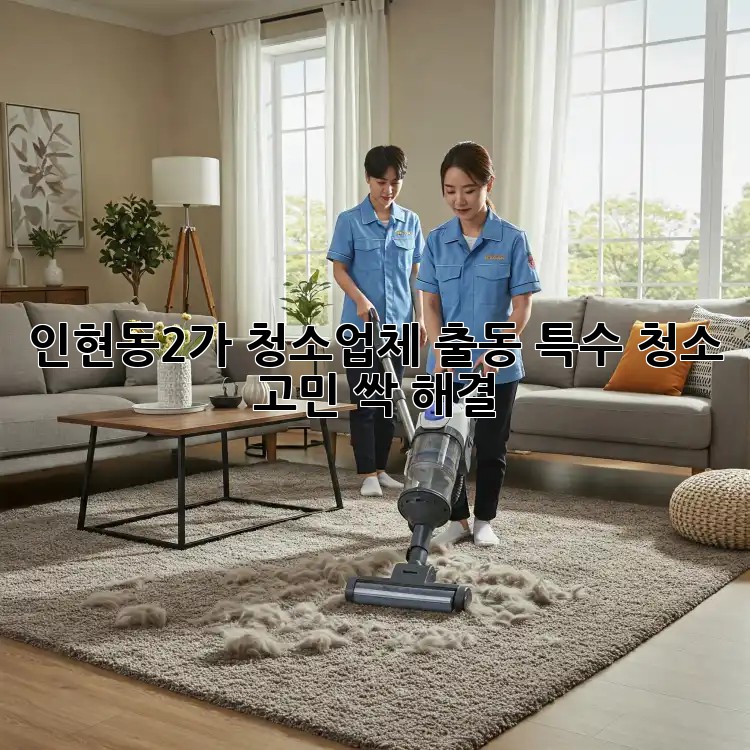 인현동2가 청소업체 출동🚨 특수 청소 고민? 싹 해결! ✨