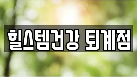 힐스템건강 퇴계점