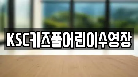 KSC키즈풀어린이수영장