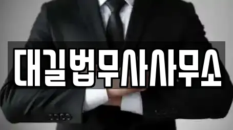 대길법무사사무소