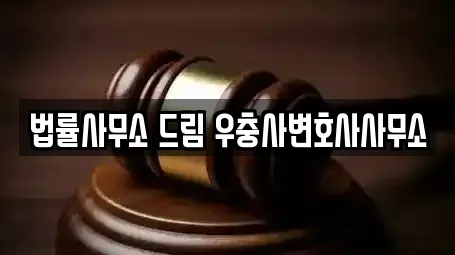 법률사무소 드림 우충사변호사사무소