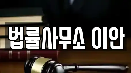 경기 안양시 동안구 변호사,법률사무소,법무사무소,개인회생,이혼전문변호사 전문 10