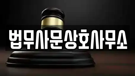 법무사문상호사무소