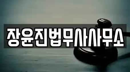 장윤진법무사사무소