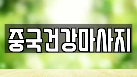 중국건강마사지