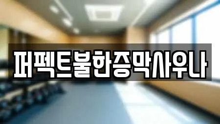 퍼펙트불한증막사우나