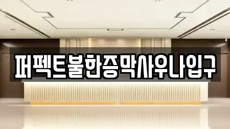 퍼펙트불한증막사우나입구
