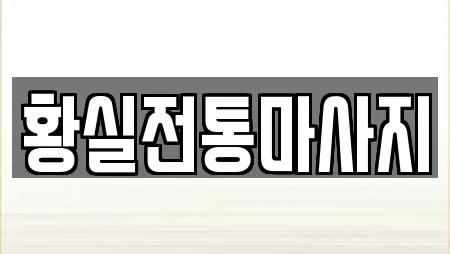 황실전통마사지