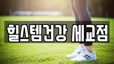 힐스템건강 세교점