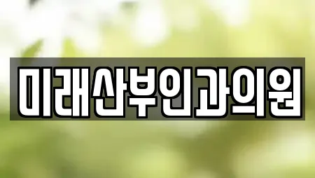 미래산부인과의원