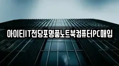 아이티IT전당포명품노트북컴퓨터PC매입