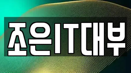 조은IT대부