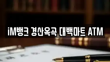 iM뱅크 경산옥곡 대백마트 ATM