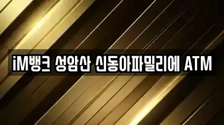 iM뱅크 성암산 신동아파밀리에 ATM
