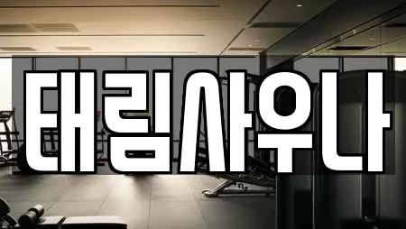 경상남도 창원 진해구 대영동 스파 전문 리스트 8곳