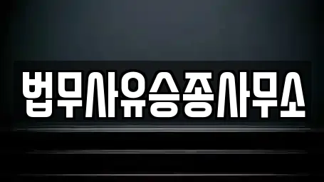 법무사유승종사무소