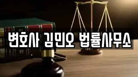 변호사 김민오 법률사무소