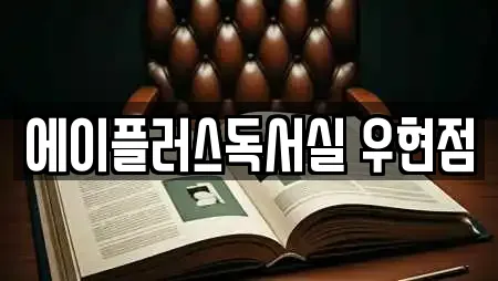에이플러스독서실 우현점