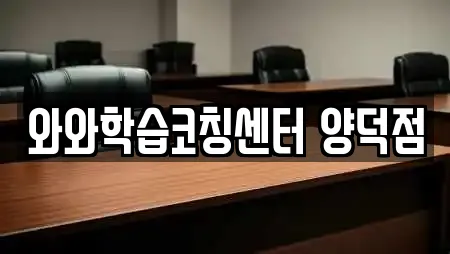 와와학습코칭센터 양덕점