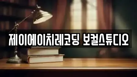 제이에이치레코딩 보컬스튜디오