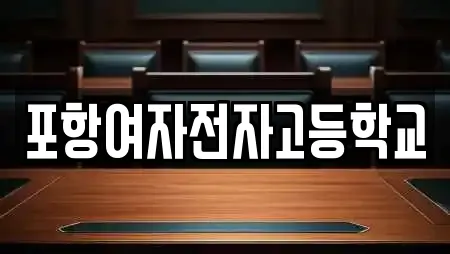 포항여자전자고등학교