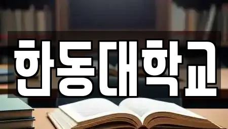 한동대학교