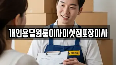 개인용달원룸이사이삿짐포장이사