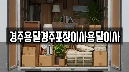 경주용달경주포장이사용달이사