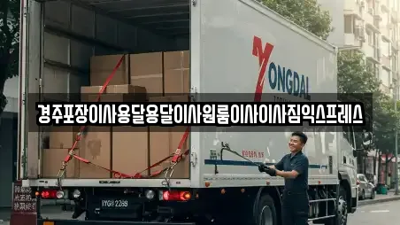 경주포장이사용달용달이사원룸이사이사짐익스프레스