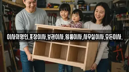 이사의명인,포장이사,보관이사,원룸이사,사무실이사,모든이사,