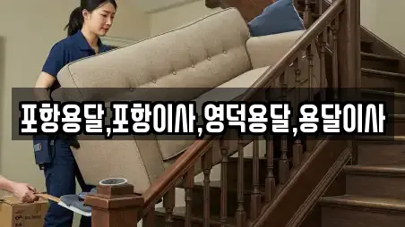 포항용달,포항이사,영덕용달,용달이사