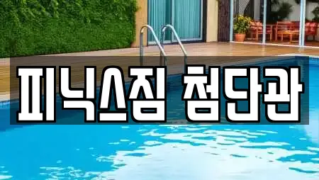 피닉스짐 첨단관