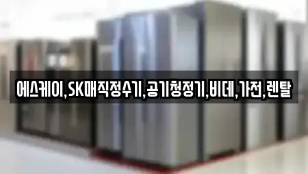 에스케이,SK매직정수기,공기청정기,비데,가전,렌탈