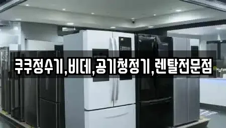 구룡동 비데렌탈 업체 현황 6곳