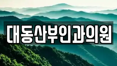 대동산부인과의원