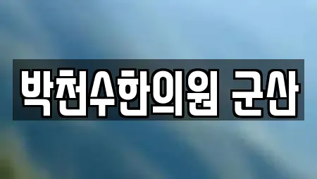 박천수한의원 군산