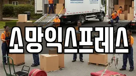 소망익스프레스