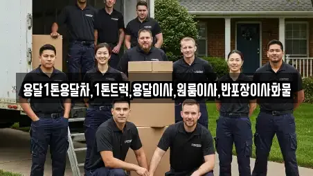 용달1톤용달차,1톤트럭,용달이사,원룸이사,반포장이사화물