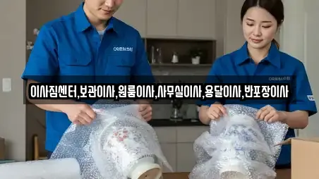 이사짐센터,보관이사,원룸이사,사무실이사,용달이사,반포장이사