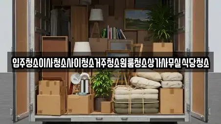 입주청소이사청소사이청소거주청소원룸청소상가사무실식당청소