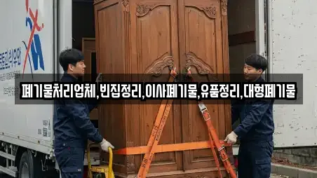 폐기물처리업체,빈집정리,이사폐기물,유품정리,대형폐기물