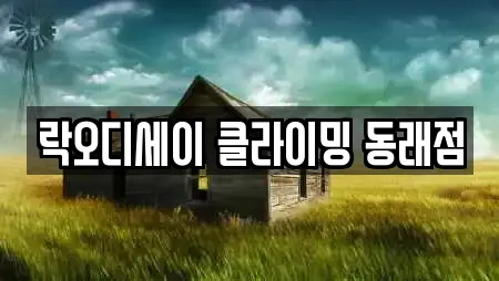 락오디세이 클라이밍 동래점