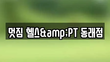 멋짐 헬스&PT 동래점