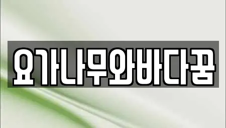 요가나무와바다꿈